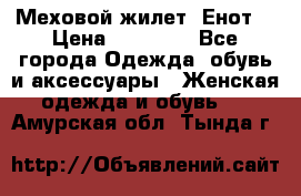 Меховой жилет. Енот. › Цена ­ 10 000 - Все города Одежда, обувь и аксессуары » Женская одежда и обувь   . Амурская обл.,Тында г.